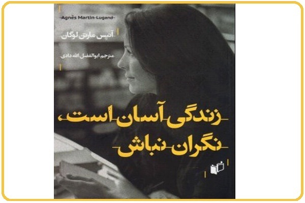 زندگی آسان است، نگران نباش.